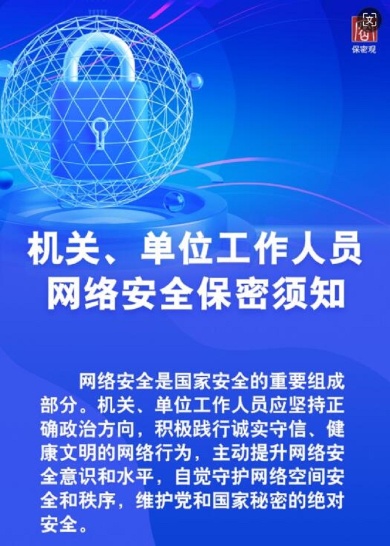 機(jī)關(guān)、單位工作人員網(wǎng)絡(luò)安全保密須知